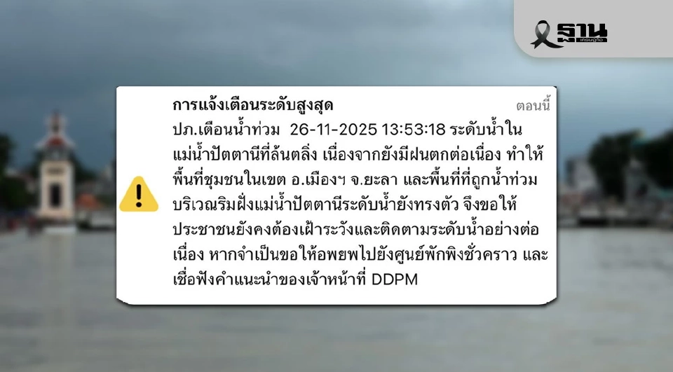 ปภ.เตือนจังหวัดยะลา หลังฝนตกหนักแม่น้ำปัตตานีล้นตลิ่ง เช็กจุดเสี่ยงน้ำท่วม 