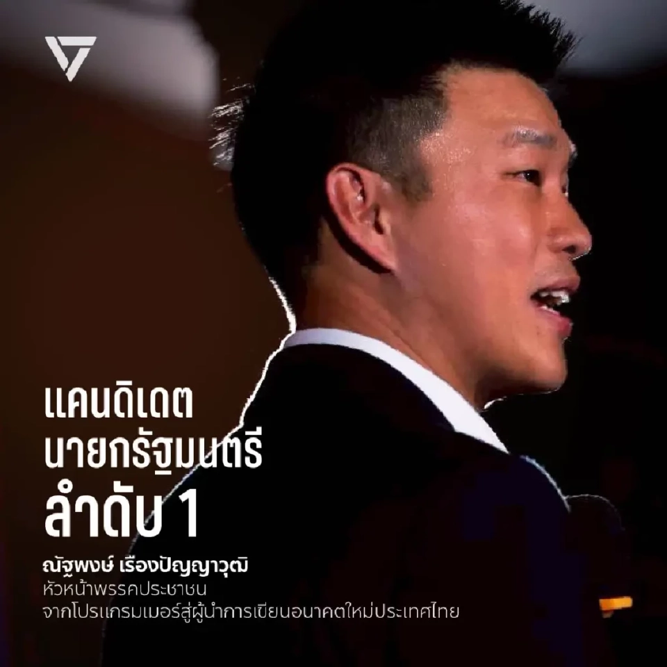 พรรคประชาชนโชว์ประวัติและผลงาน 3 แคนดิเดตนายกรัฐมนตรี