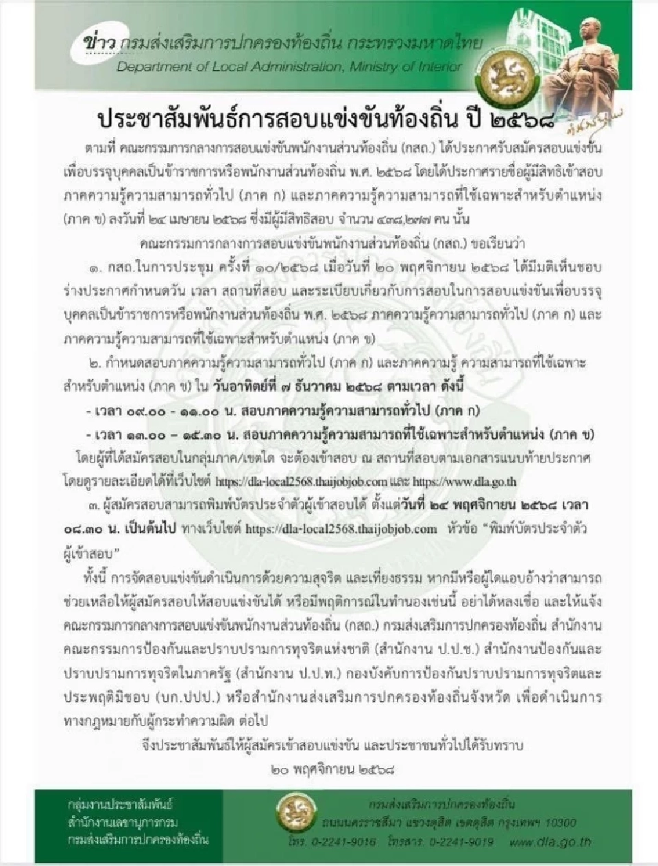 สอบท้องถิ่น 2568 กสถ. เคาะวันสอบแข่งขันแล้ววันอาทิตย์ที่ 7 ธ.ค. 68