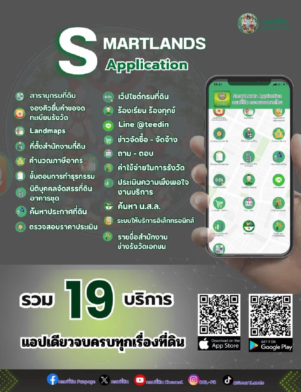 ดาวน์โหลดแอปพลิเคชัน SmartLands