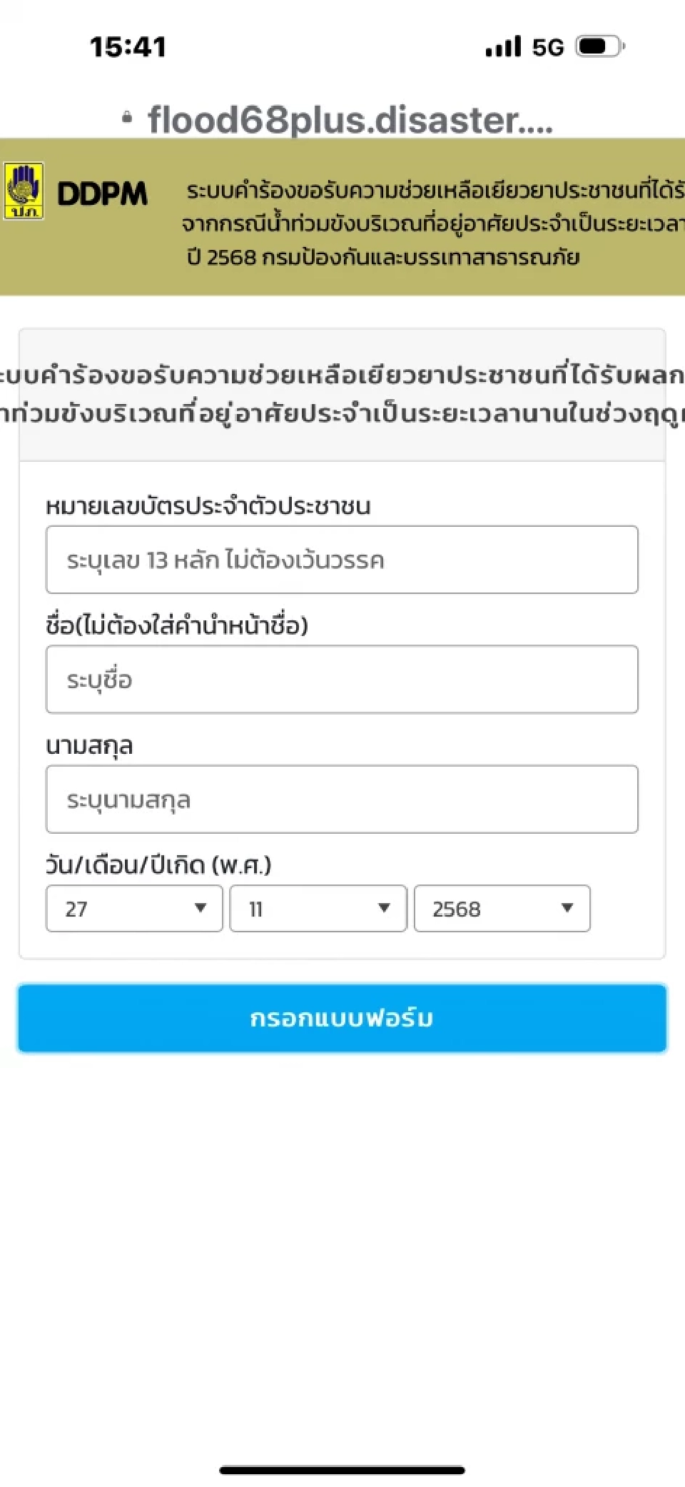 ลงทะเบียนน้ำท่วมออนไลน์ 2568