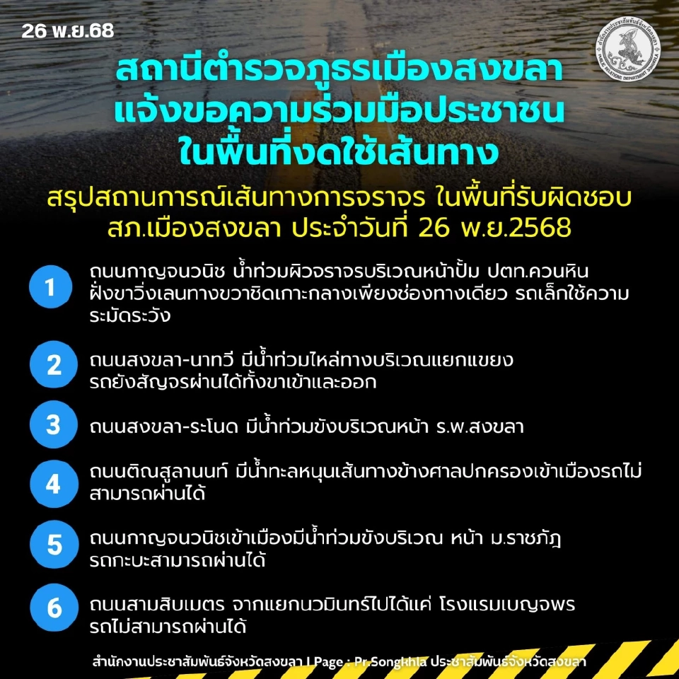 ขอความร่วมมือประชาชนในพื้นที่งดใช้เส้นทาง