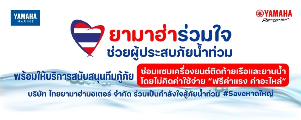 ยามาฮ่า ผุดโครงการ“ยามาฮ่าร่วมใจช่วยผู้ประสบภัยน้ำท่วม” 