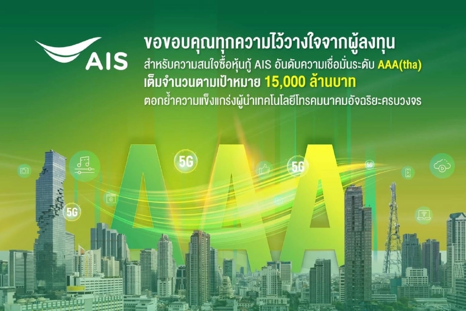 AIS ประสบความสำเร็จขายหุ้นกู้ 3 รุ่น มูลค่ารวมกว่า 1.5 หมื่นล้าน เต็มจำนวน