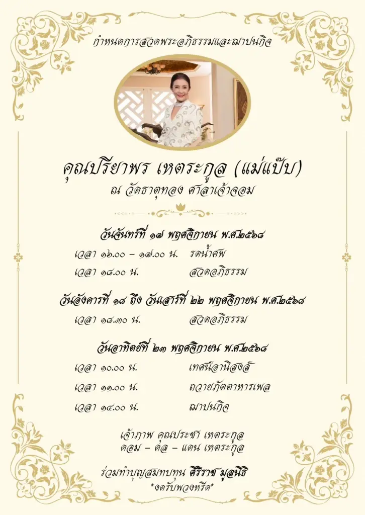 'ดอม' โพสต์อาลัย สูญเสียมารดา 'แม่แป๊บ-ดร.ปรียาพร เหตระกูล'