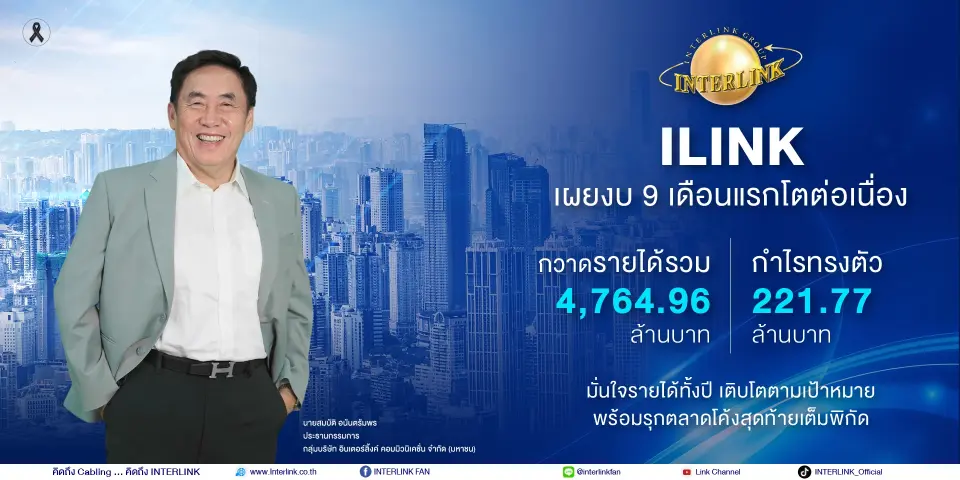 ILINK เผยผลประกอบการ 9 เดือนแรกโต สวนเศรษฐกิจ รายได้ 4,764 ล้านบาท