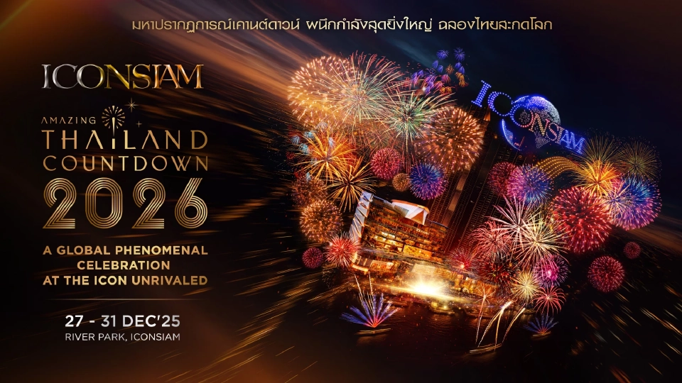 ไอคอนสยาม จัด 'Amazing Thailand Countdown 2026' กระตุ้นท่องเที่ยวไทยท้ายปี