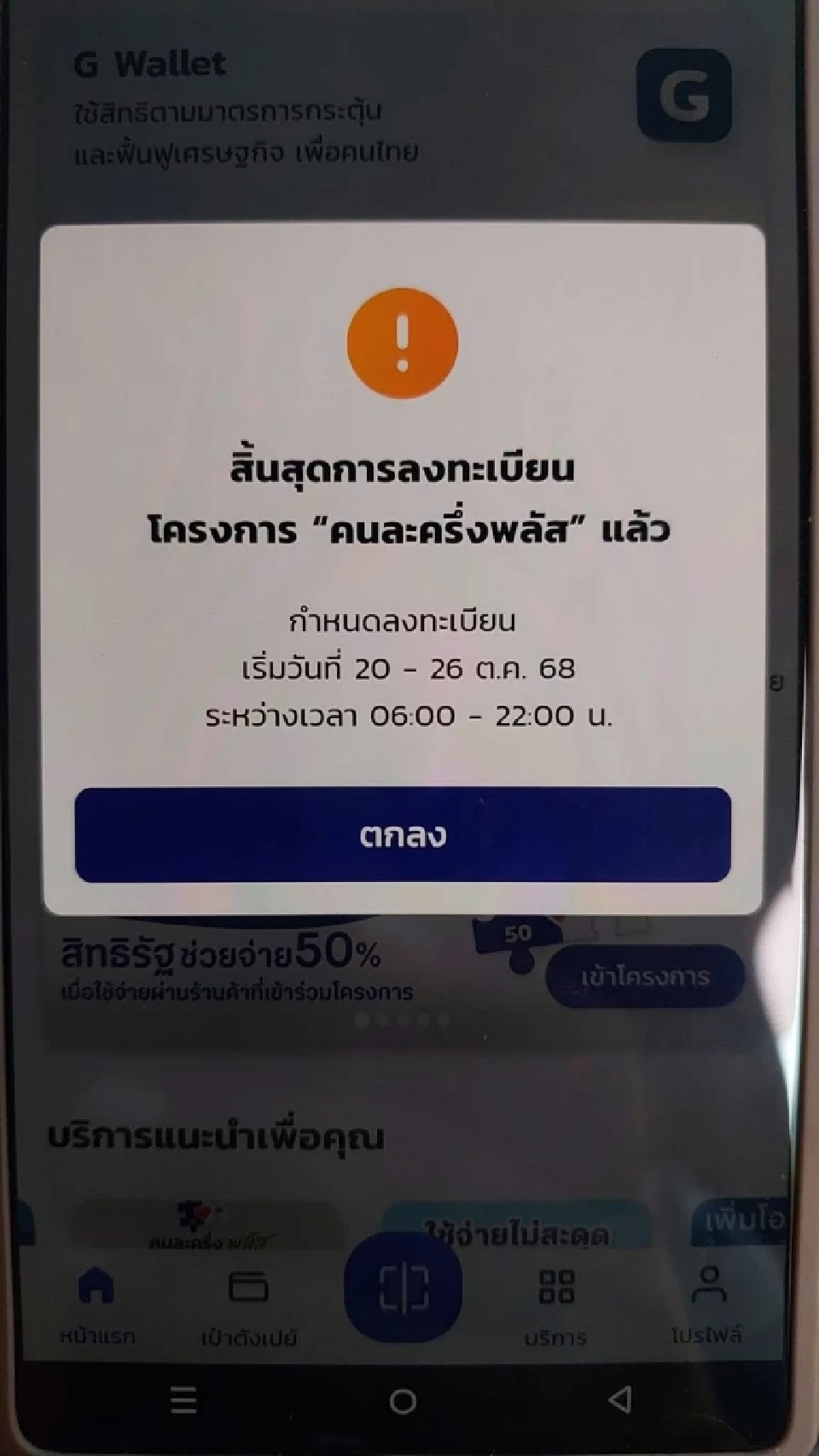 กรุงไทย เผยคนละครึ่งใช้งานผ่านแอปฯ เป๋าตังได้แล้ว