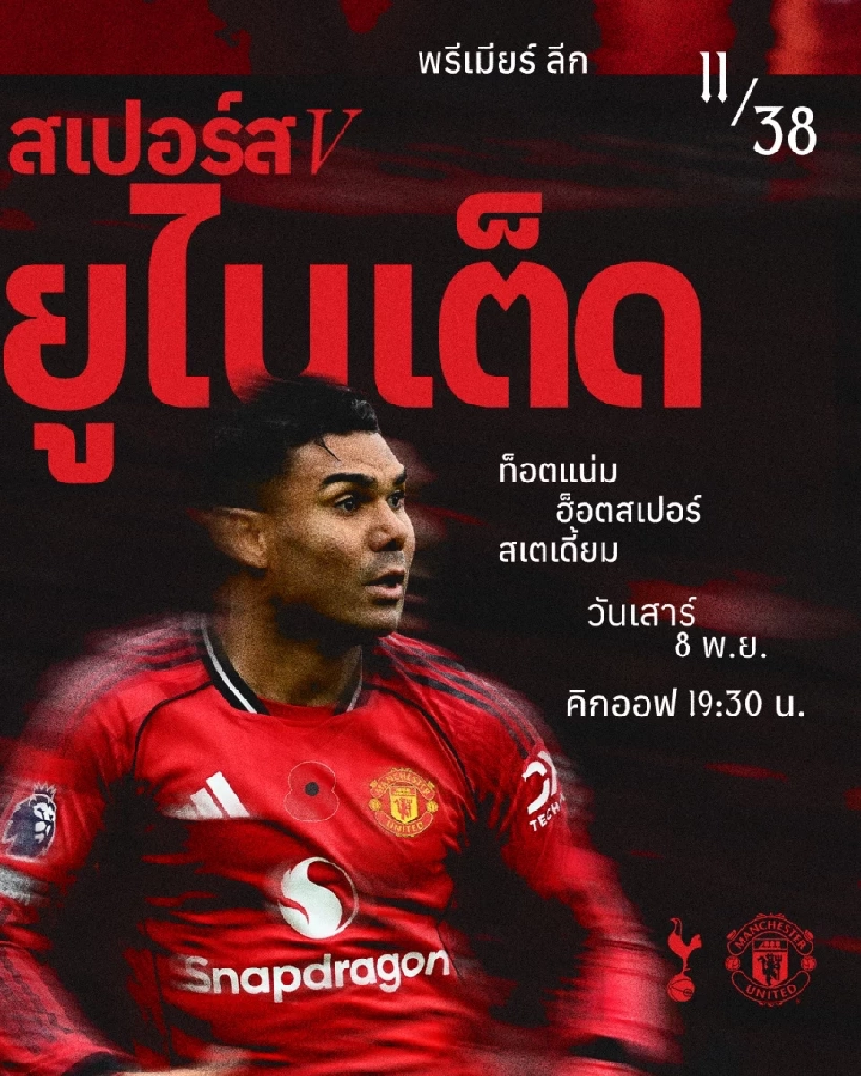 LIVE ถ่ายทอดสด สเปอร์ส พบ แมนยู ดูบอลสดพรีเมียร์ลีกวันนี้ 19.30 น.