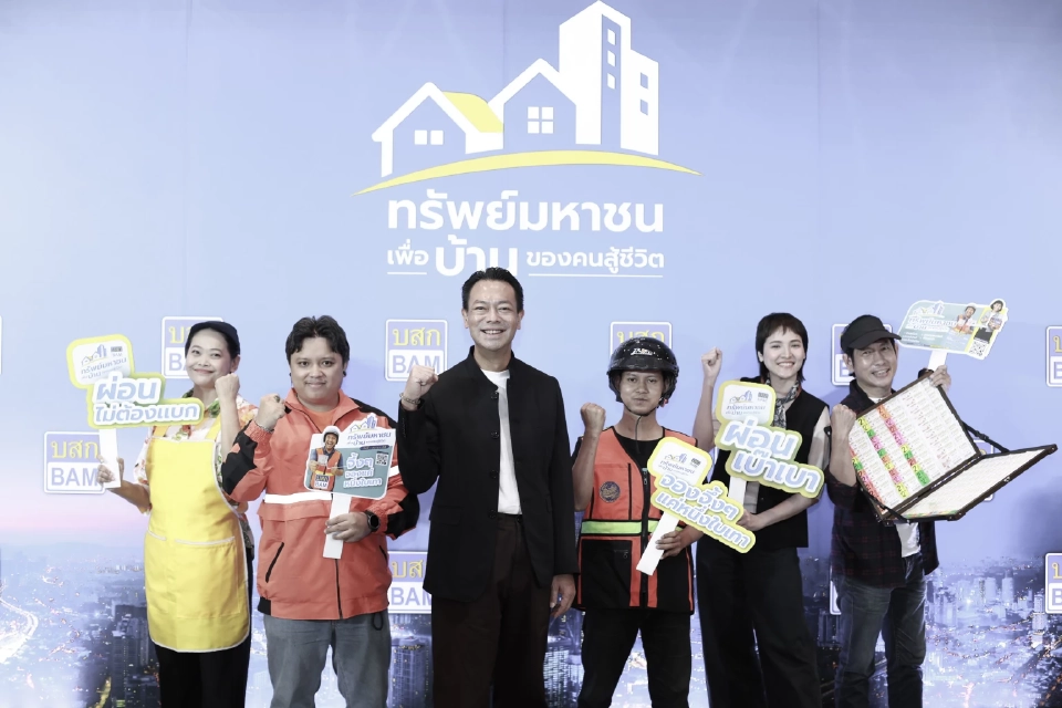 BAM ปล่อยหมัดเด็ด \'ทรัพย์มหาชน\' ดึงทรัพย์ต่ำ 3 ล้าน ผ่อนตรงดอกเบี้ย 0%ปีแรก