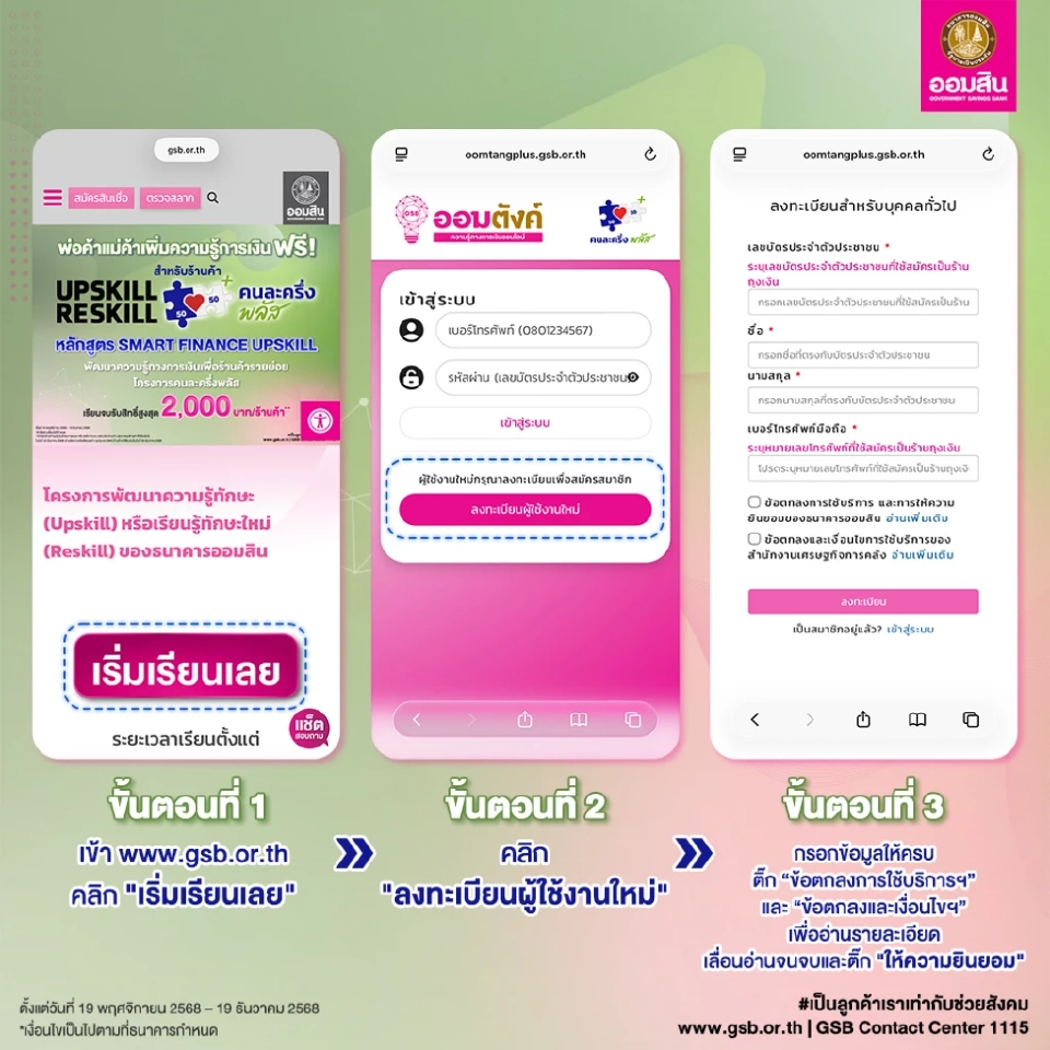 ออมสิน แนะวิธีลงทะเบียนคนละครึ่งพลัส อบรมร้านค้า Upskill -Reskill รับ 2000 บ.