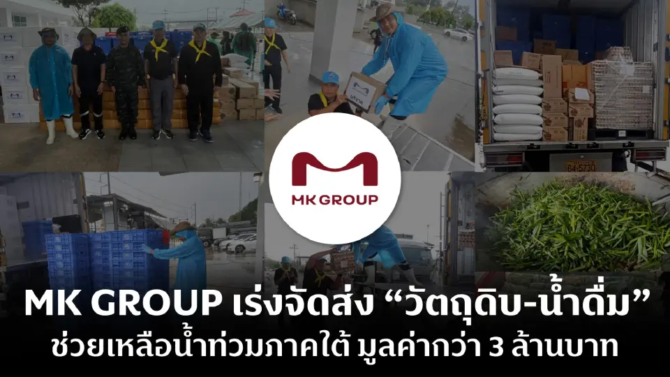MK GROUP ส่งวัตถุดิบ-น้ำดื่ม ช่วยผู้ประสบภัยน้ำท่วมใต้ มูลค่า 3 ล้านบาท