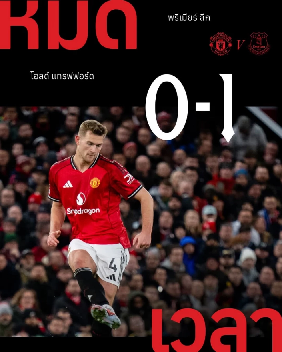 แมนยู คาบ้าน หลังพ่าย เอฟเวอร์​ตัน 0-1 เ​ช็กผลบอลทุกคู่ สรุปตารางคะแนนพรีเมียร์ลีกอังกฤษล่าสุด
