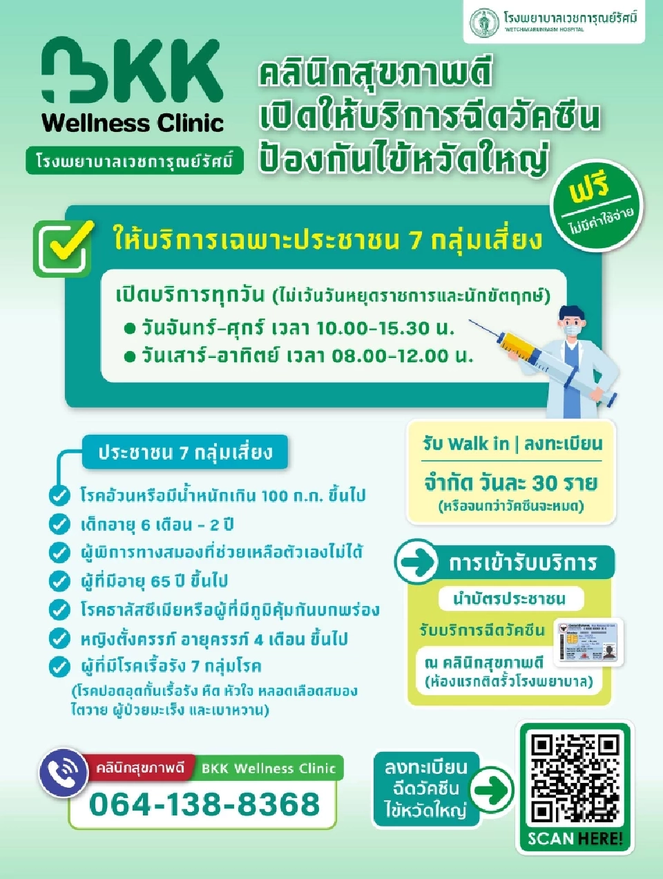 รพ.เวชการุณย์รัศมิ์ เปิดฉีดวัคซีนป้องกันไข้หวัดใหญ่ฟรี ไม่เว้นวันหยุด   