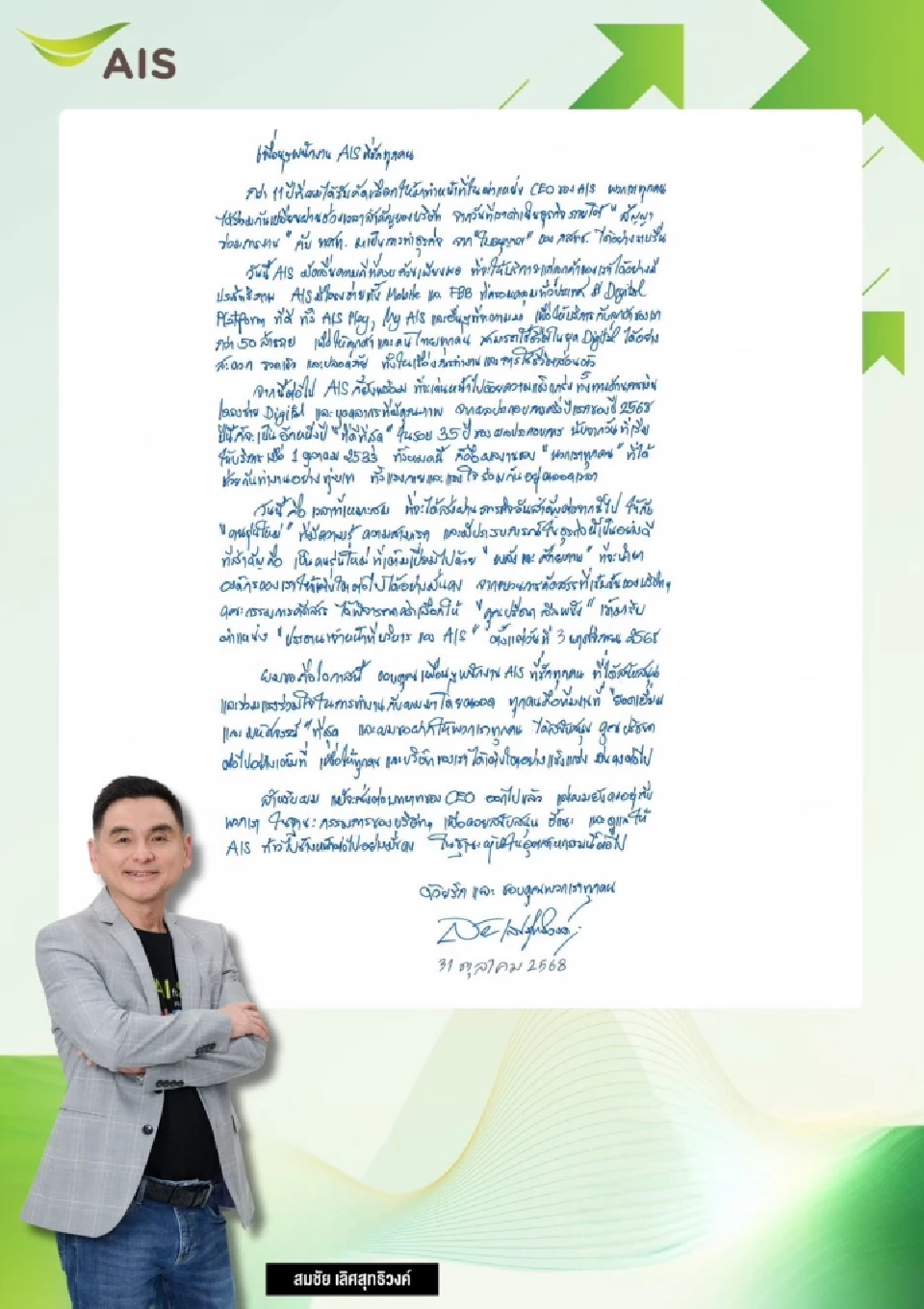 จากใจ ‘สมชัย เลิศสุทธิวงค์' กับ 11 ปี บนเก้าอี ‘ซีอีโอ’ AIS