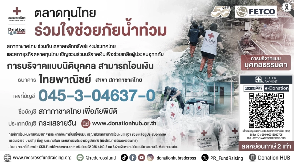 ตลาดหลักทรัพย์ฯ มอบเงินช่วยเหลือผู้ประสบภัยน้ำท่วมภาคใต้ ผ่านสภากาชาดไทย