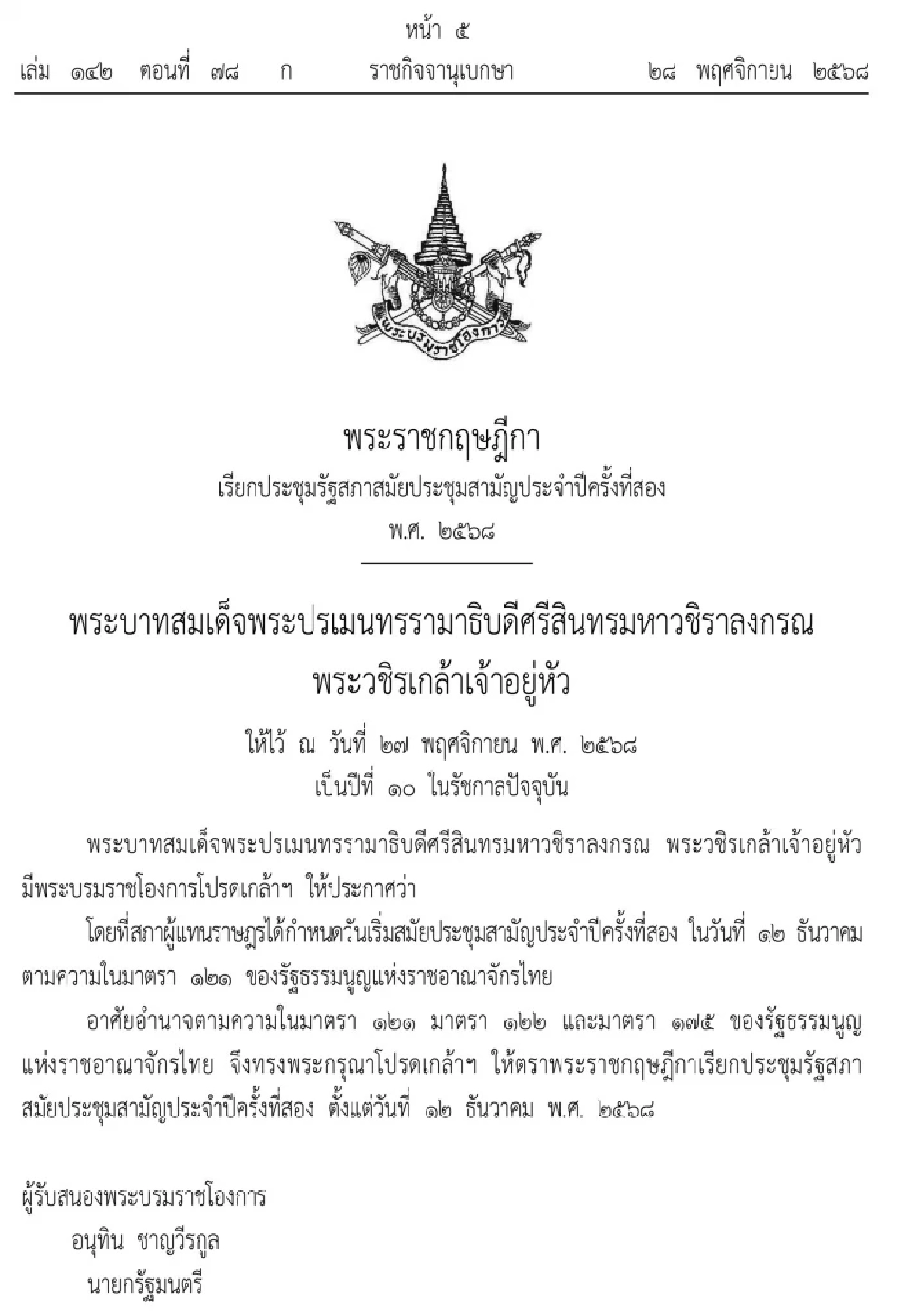 โปรดเกล้าฯ พ.ร.ฎ.เรียกประชุมรัฐสภาสมัยสามัญ ตั้งแต่ 12 ธ.ค. 2568
