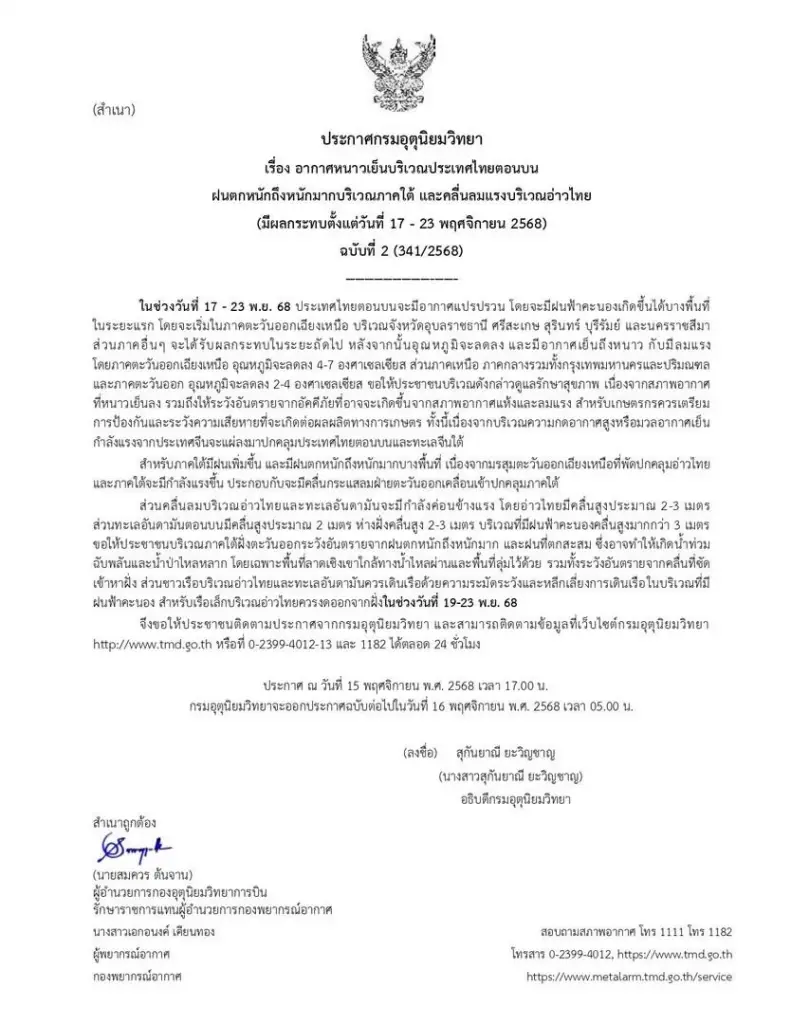 กรมอุตุนิยมวิทยา ออกประกาศฉบับที่ 2 คลื่นความเย็นปกคลุม "ไทยตอนบน"