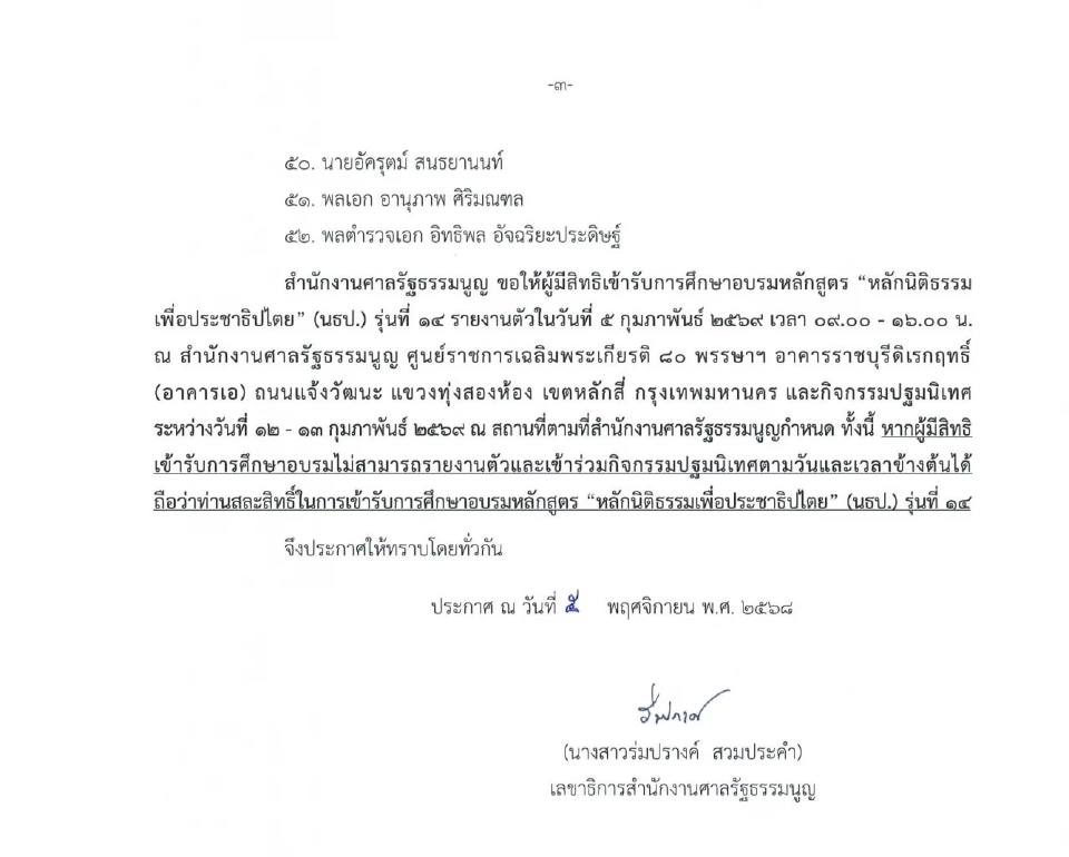 52 บิ๊กทหาร-ขรก.-นักธุรกิจ แห่อบรมหลักสูตร นธป. รุ่น 14 ของ ศาล รธน.