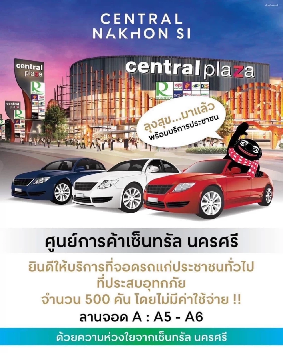 จอดรถฟรีหนีน้ำท่วม  วิธีฝากรถ-รับรถ ‘เซ็นทรัล หาดใหญ่ – เซ็นทรัล นครศรี’