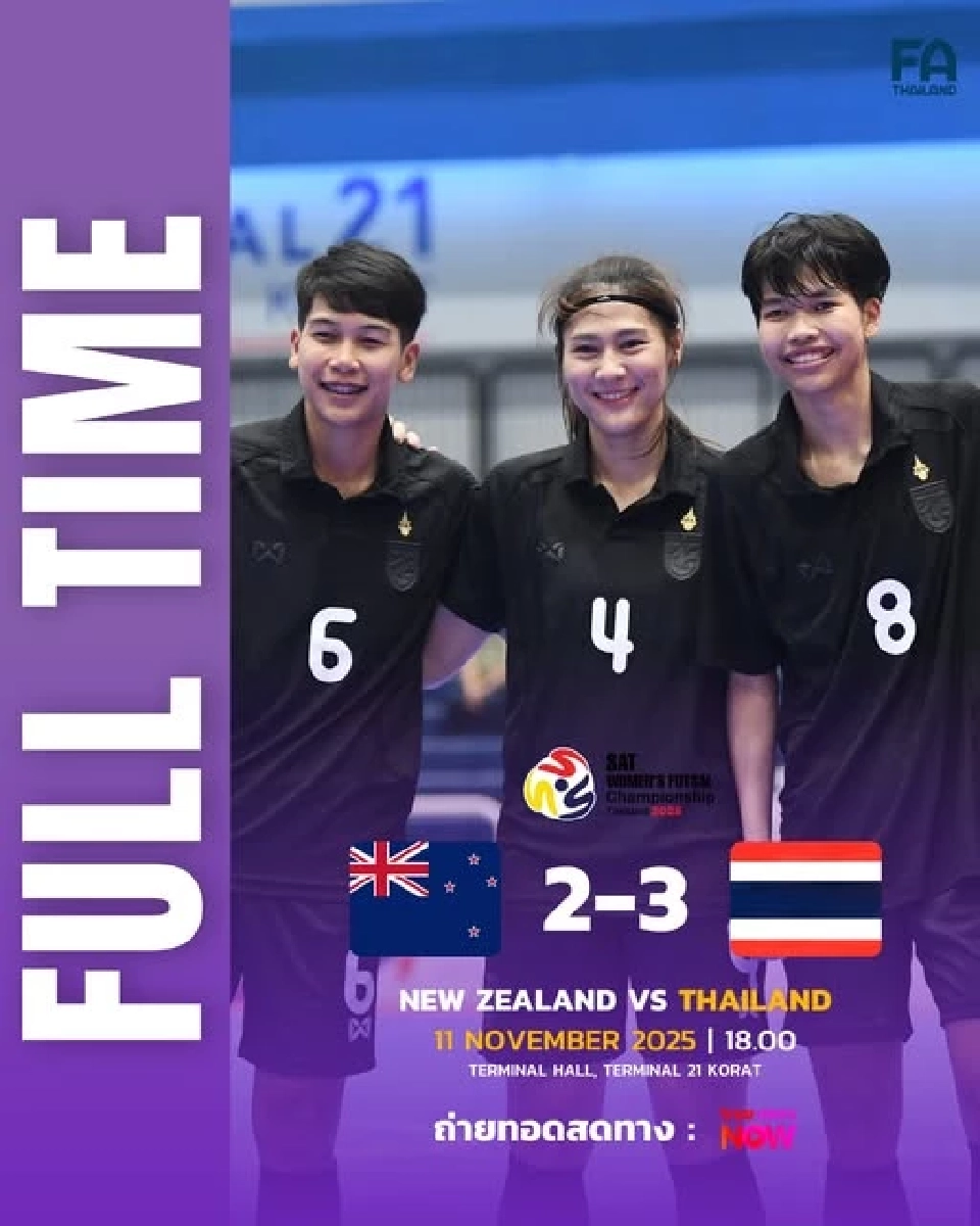 ฟุตซอลหญิงทีมชาติไทย เฉือนเอาชนะ นิวซีแลนด์ 3-2 