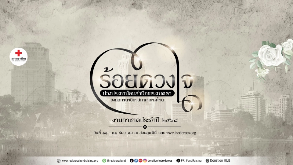 งานกาชาดประจำปี 2568 ที่จัดขึ้นโดยสภากาชาดไทย จะมีขึ้นระหว่างวันที่ 11-21 ธันวาคม 2568