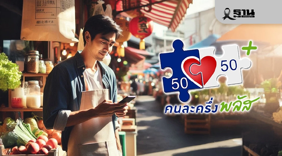 คนละครึ่งพลัส 3 แสนราย รีบใช้จ่ายครั้งแรกภายในวันนี้ 11 พ.ย.68 หากไม่ใช้ถูกตัดสิทธิ 