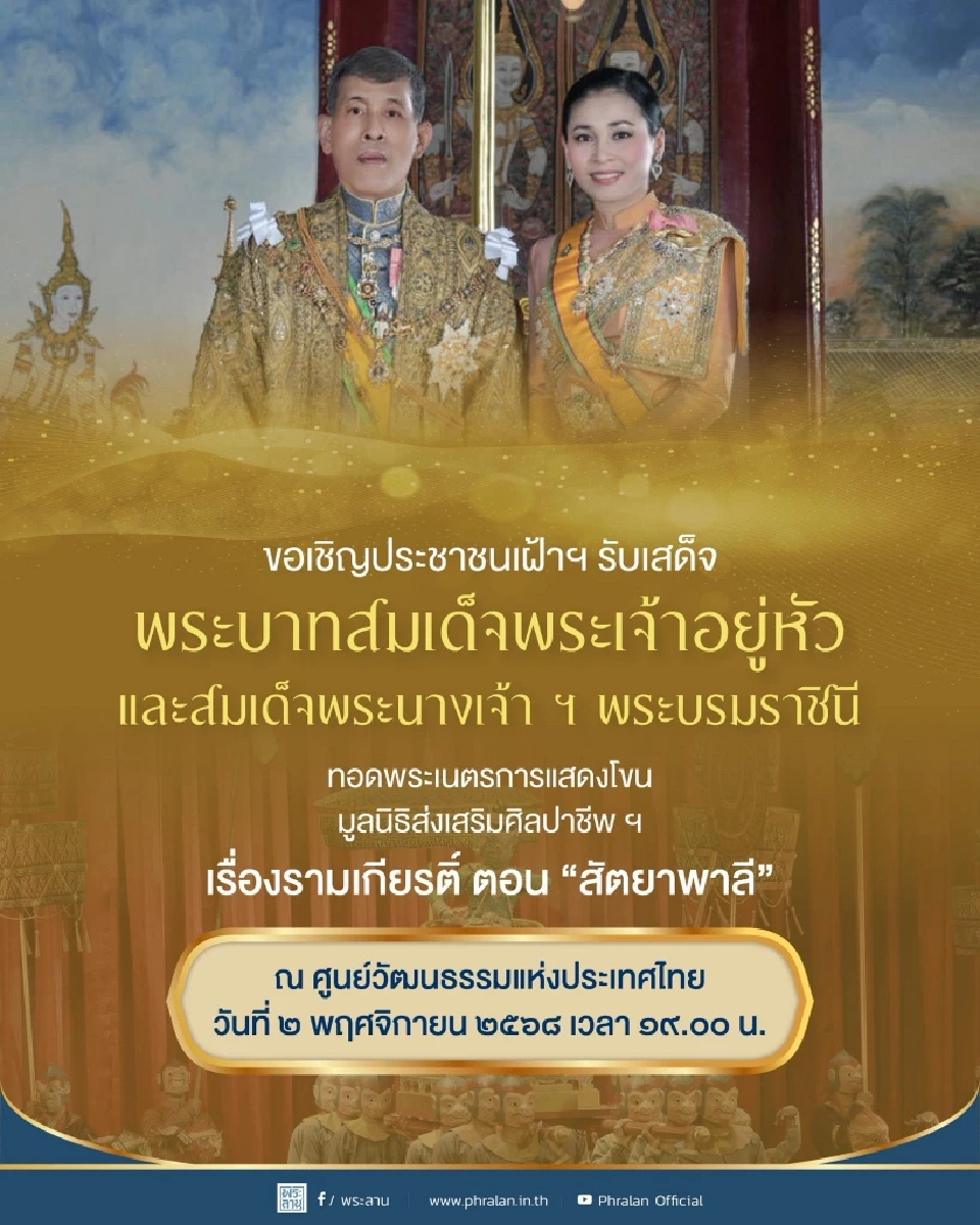 เชิญเฝ้าฯ รับเสด็จ 'ในหลวง-พระราชินี' เสด็จฯทอดพระเนตรโขน 'สัตยาพาลี'