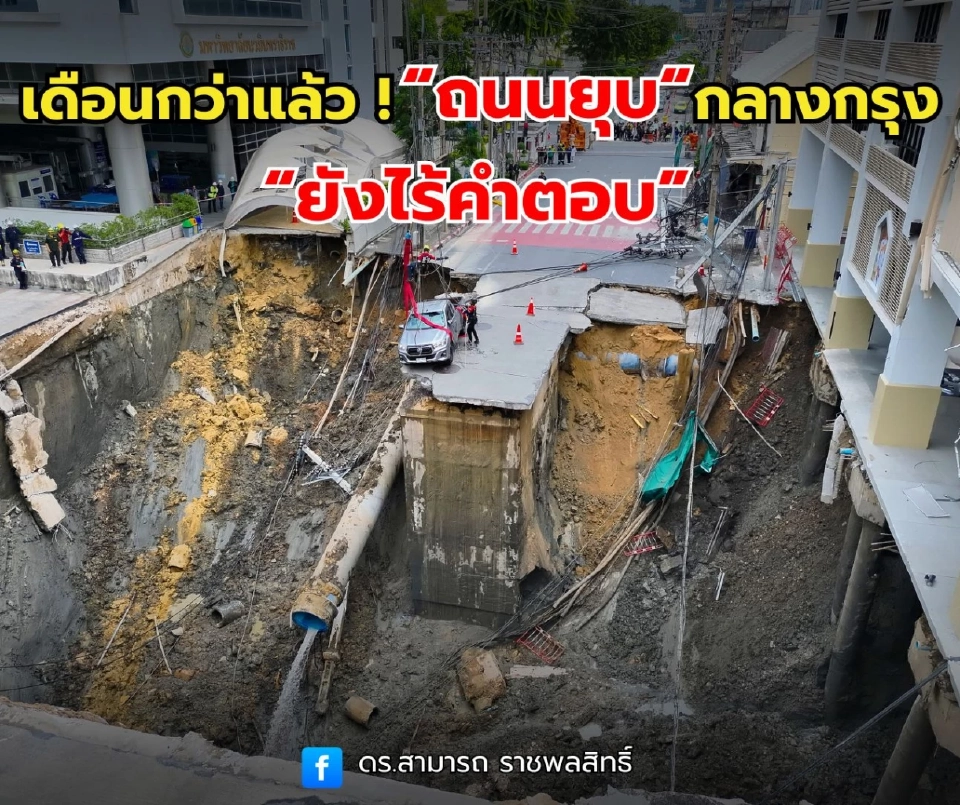 ดร.สามารถ ทวง รฟม.เปิดผลสอบถนนยุบหน้า รพ.วชิร ผ่าน 1 เดือนยังเงียบ