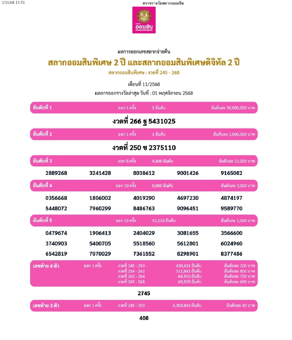 ตรวจหวย ตรวจสลากออมสิน พิเศษ 2 ปี งวดประจำวันที่ 1 พฤศจิกายน 2568