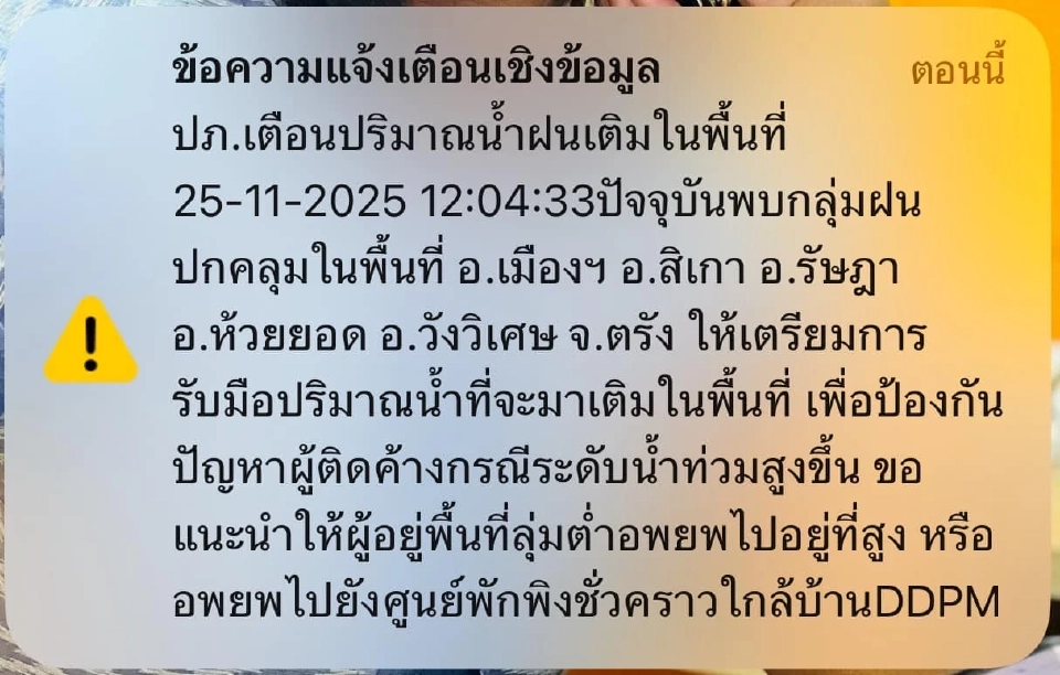 อัปเดตน้ำท่วมใต้ จังหวัดตรัง  25 พ.ย.68 ปภ.ส่ง Cell Broadcast แจ้งเตือนฝนเติมในพื้นที่ 4 อำเภอ
