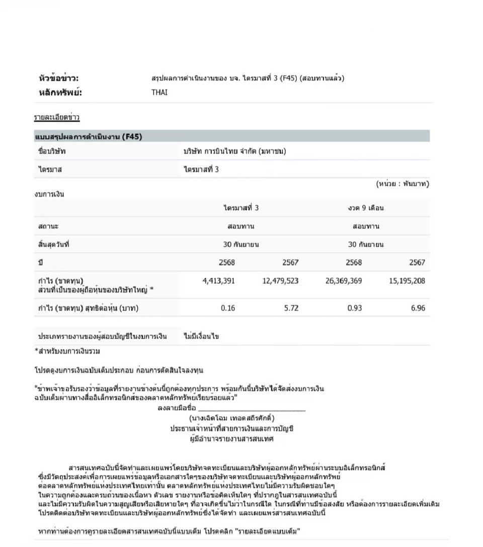 ผลประกอบการ การบินไทย ไตรมาส 3 ปี 2568