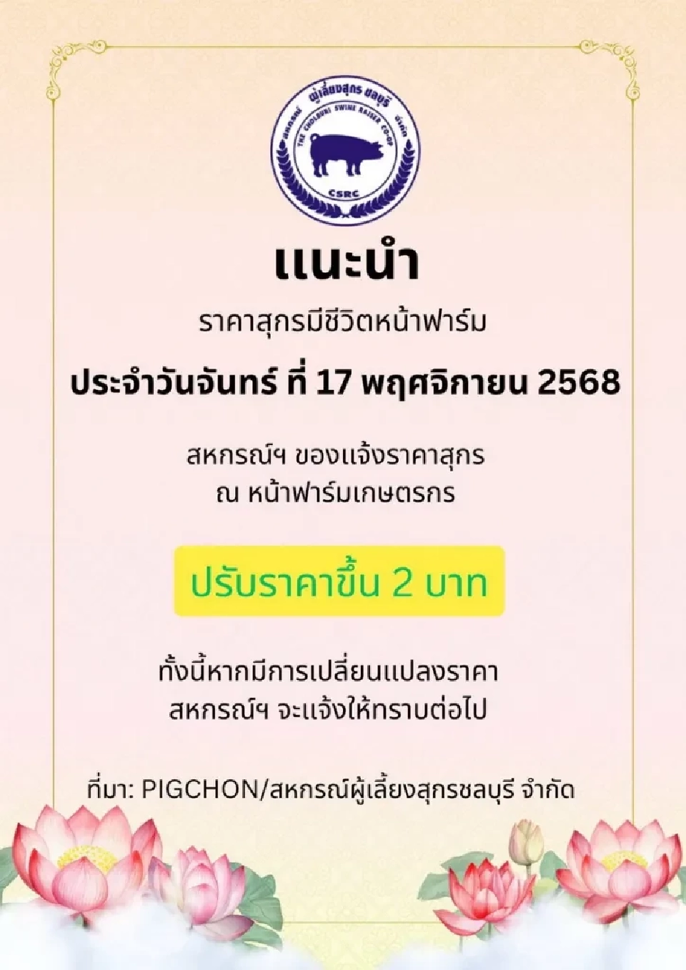 ผู้บริโภคร้องจ๊าก "หมู-ไข่ไก่” ประกาศปรับขึ้นราคา มีผลวันนี้