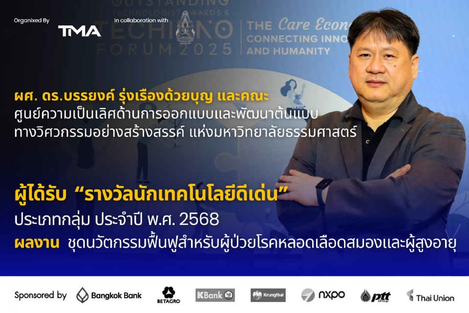 มจธ.–มธ. วิจัยเทคโนโลยีสุขภาพและอาหาร สร้างผลจริงในอุตสาหกรรม