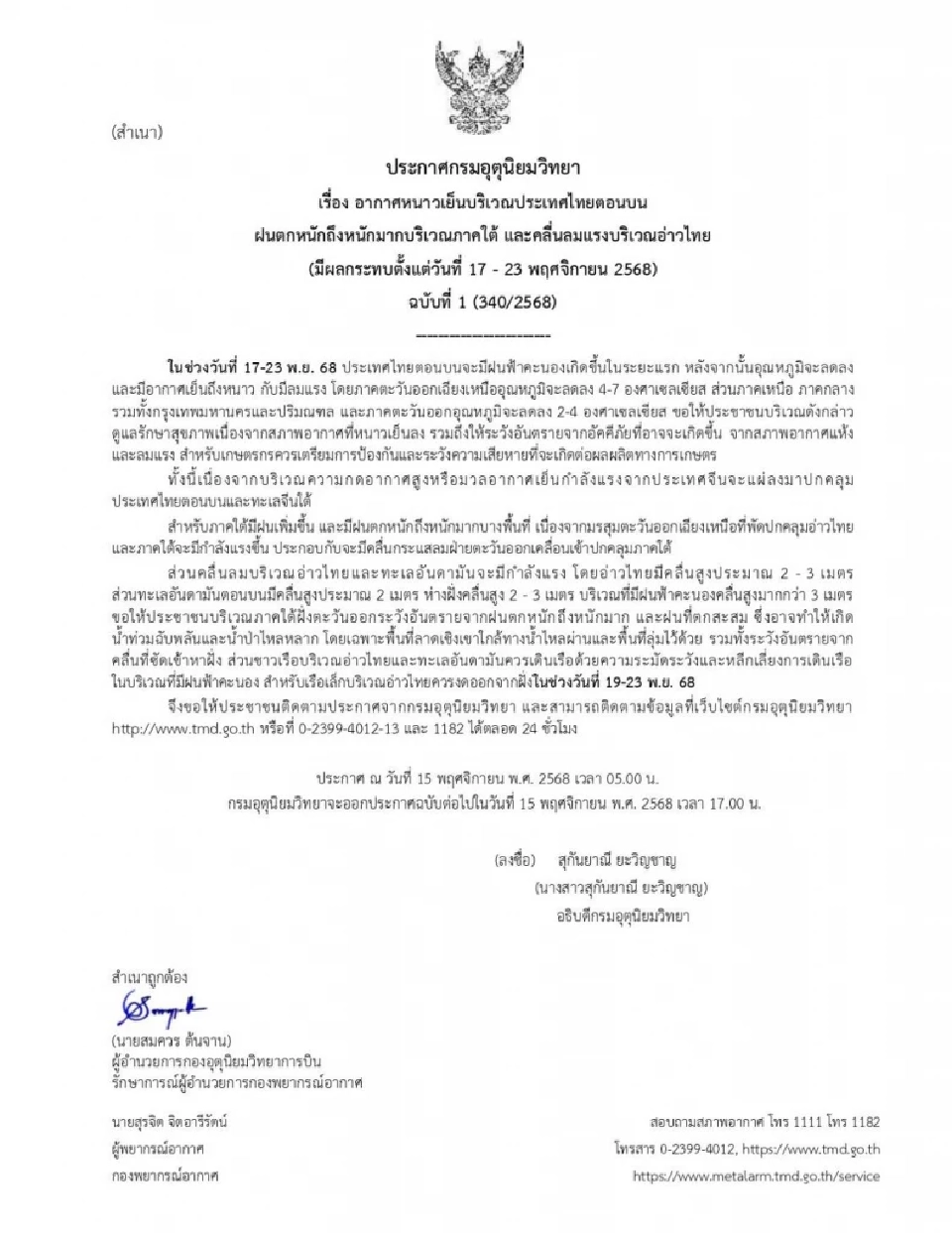 อากาศจะหนาวเมื่อไร? เช็ค ''ประกาศกรมอุตุฯ ฉบับ 1' ล่าสุด เช้าวันที่ 15 พ.ย.