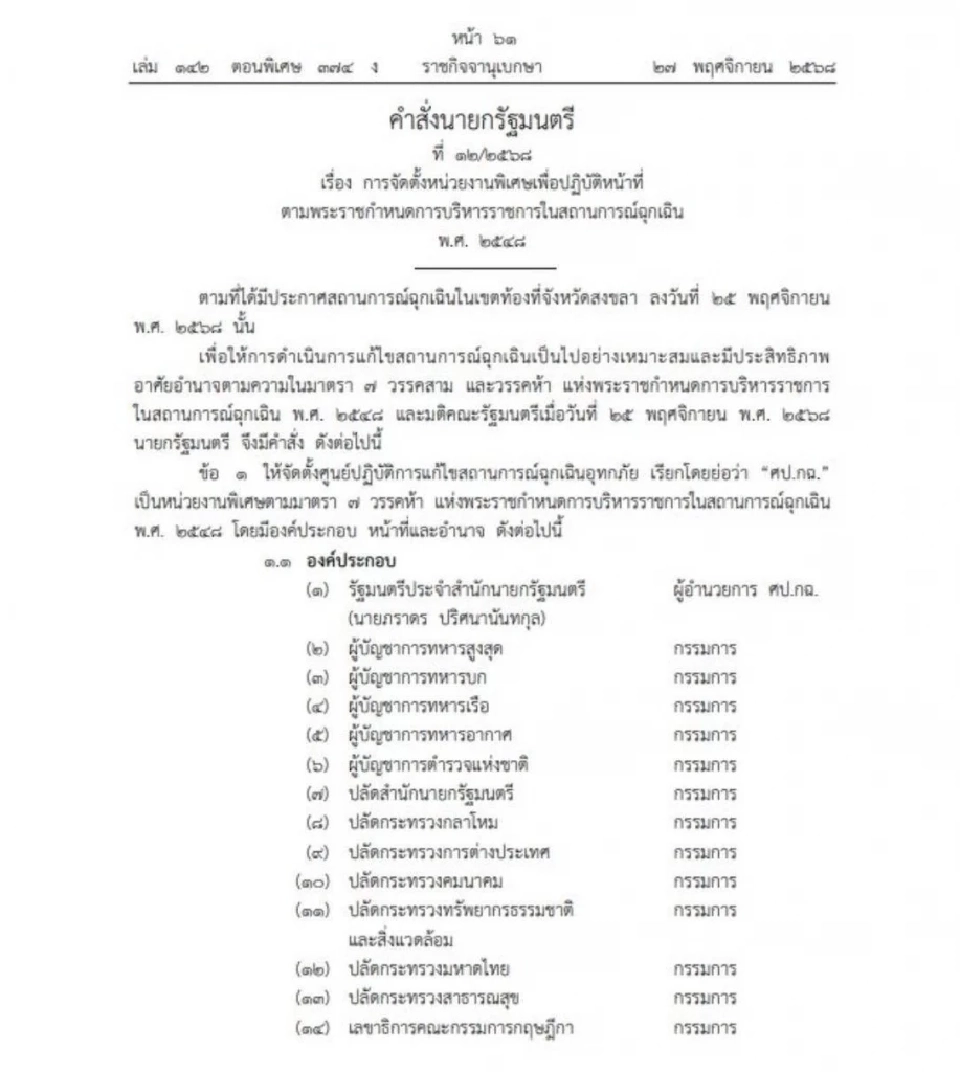 อนุทิน ตั้ง 'ภราดร" คุมศูนย์ปฏิบัติการแก้น้ำท่วมสงขลา ดึงผบ.เหล่าทัพร่วมทีม