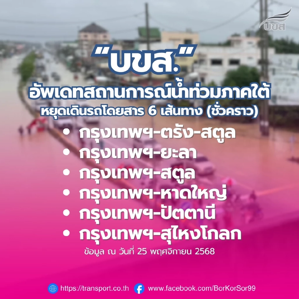 น้ำท่วมภาคใต้ 'บขส.' ประกาศหยุดเดินรถ 6 เส้นทาง ชั่วคราว