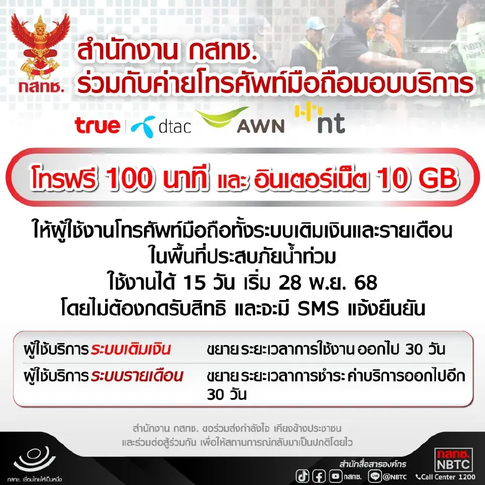 สำนักงาน กสทช. ออกมาตรการเยียวยาหลังน้ำท่วม ให้โทรฟรี + เน็ตฟรี