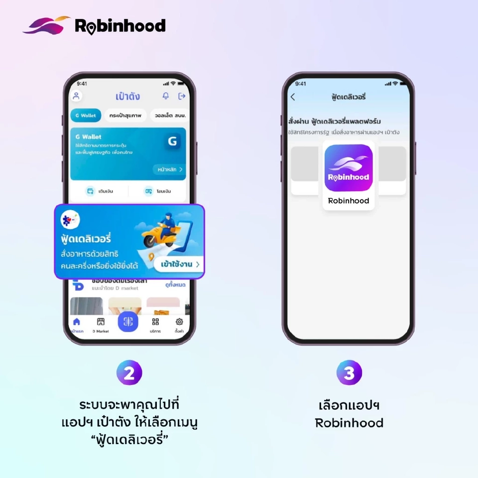 คนละครึ่งพลัส สั่งอาหารผ่าน Robinhood เริ่มแล้ววันนี้ 7 พ.ย.68
