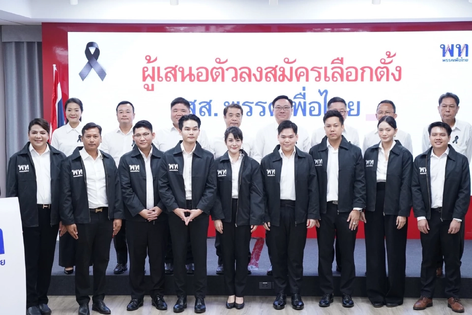“เพื่อไทย”เปิดตัว 31 ผู้สมัคร สส. รวมพื้นที่ กทม. ทายาทนักการเมืองอื้อ