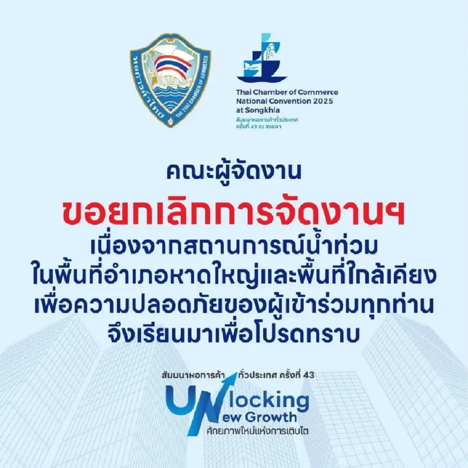 น้ำท่วมหาดใหญ่! หอการค้าไทยสั่งยกเลิกสัมมนาหอฯทั่วประเทศ ประเมินเสียหาย ศก. 500 ล้าน