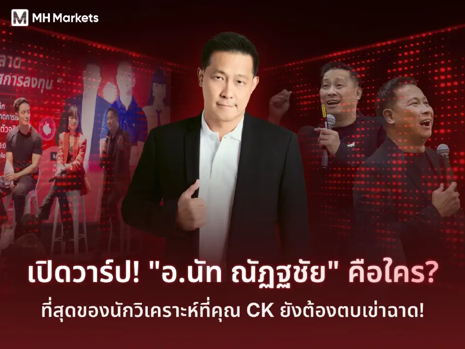 เปิดวาร์ป! 'อ.นัท ณัฏฐชัย' คือใคร? ที่สุดของนักวิเคราะห์ที่ คุณ CK ยังต้องตบเข่าฉาด!