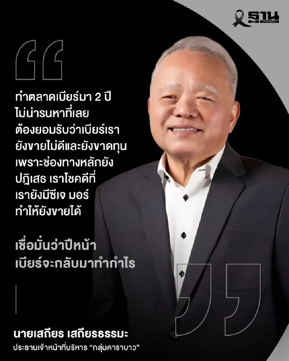 เปิดใจ ‘เสถียร’ เจ้าพ่อคาราบาว เผย 2 ปีแห่งความท้าทายตลาดเบียร์ 2.6 แสนล้าน