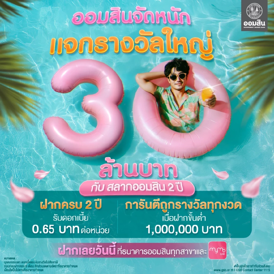สลากออมสินพิเศษ  2 ปี