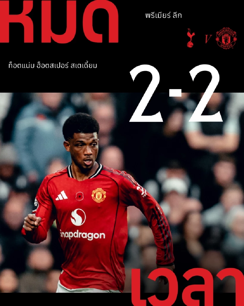 สเปอร์ส 2-2 แมนฯยูไนเต็ด