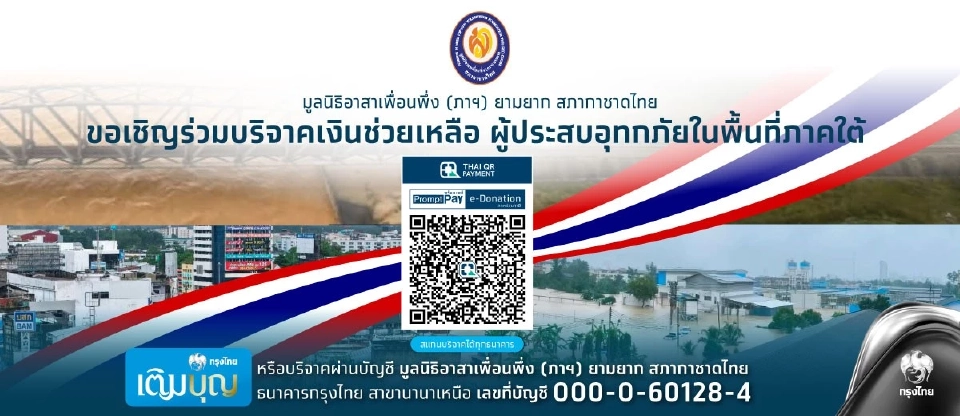 สภากาชาดไทย (เพื่อนพึ่งภาฯ) เปิดรับบริจาค เยียวยาน้ำท่วมภาคใต้