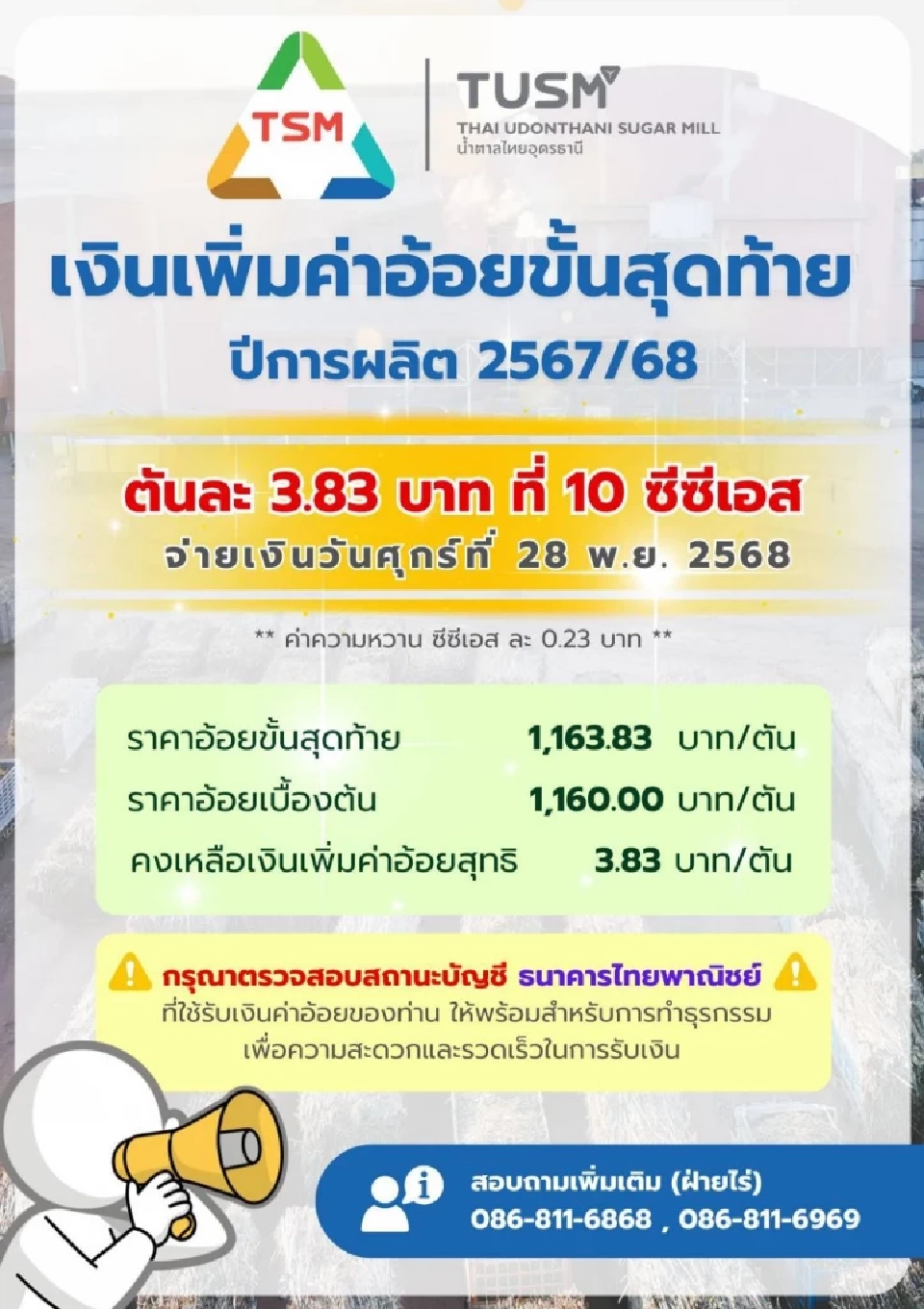 ชาวไร่อ้อยเฮ  โรงงานน้ำตาล นัดโอนเงินแล้ว มีที่ไหนบ้าง เช็คด่วน