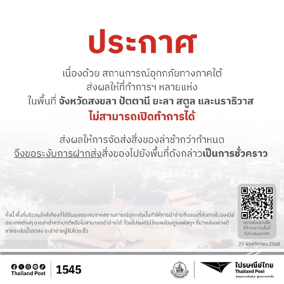 น้ำท่วมภาคใต้ล่าสุด ไปรษณีย์ไทย ประกาศหยุดฝาก-ส่งชั่วคราว จำนวน 70 แห่ง 