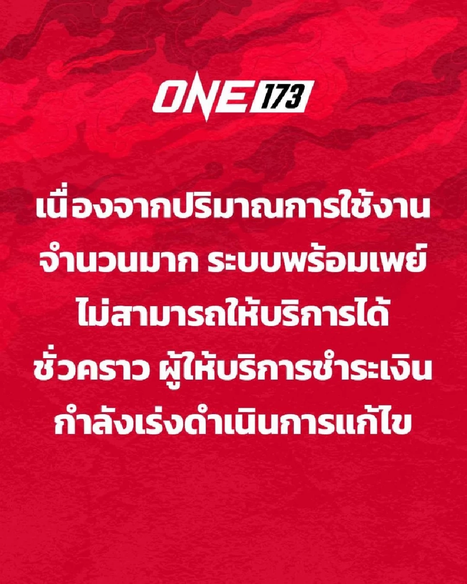 แฟนมวยแห่ซื้อ PPV ดูถ่ายทอดสดมวย ONE 173 ไม่ได้ ระบบพร้อมเพย์ขัดข้องชั่วคราว