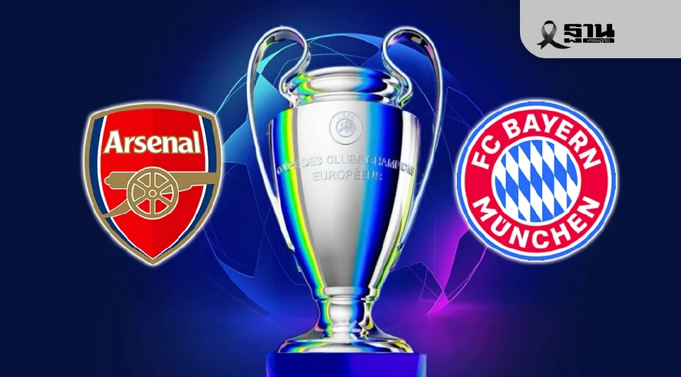 LIVE ดูบอลสด อาร์เซนอล พบ บาเยิร์น ถ่ายทอดสด UCLยูฟ่าแชมเปียนส์ลีก  03.00 น.